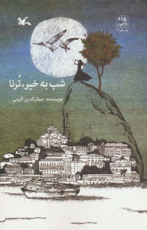کتاب شب به خیر، ترنا | انتشارات کانون پرورش فکری کودکان و نوجوانان
