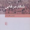 کتاب شکار مرغابی | انتشارات مرکز