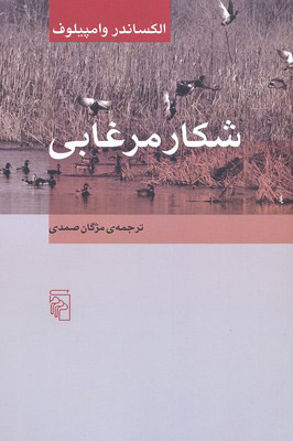 کتاب شکار مرغابی | انتشارات مرکز