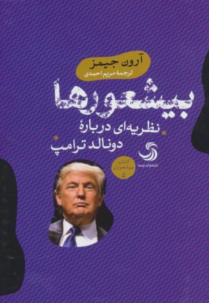 کتاب بیشعورها | انتشارات تیسا