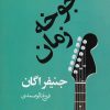 کتاب جوخه زمان | انتشارات در دانش بهمن