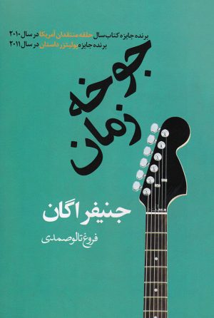 کتاب جوخه زمان | انتشارات در دانش بهمن