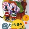 کتاب دکتر مهربان | انتشارات کتاب چ