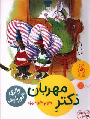 کتاب دکتر مهربان | انتشارات نشر چشمه