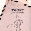 کتاب چهره ی تو | انتشارات سیب سرخ