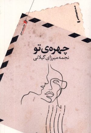 کتاب چهره ی تو | انتشارات سیب سرخ