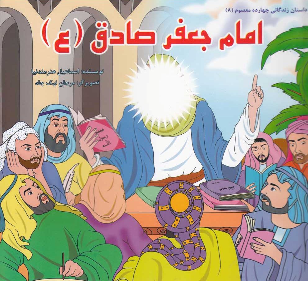 کتاب امام جعفر صادق (ع) | انتشارات سایه گستر