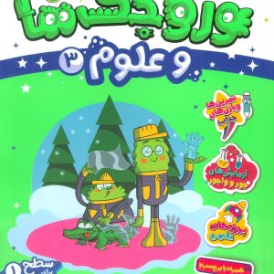 کتاب وروجک ها و علوم 3 | انتشارات پرتقال