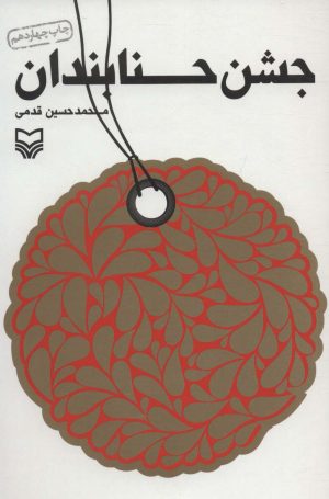 کتاب جشن حنابندان | انتشارات سوره مهر