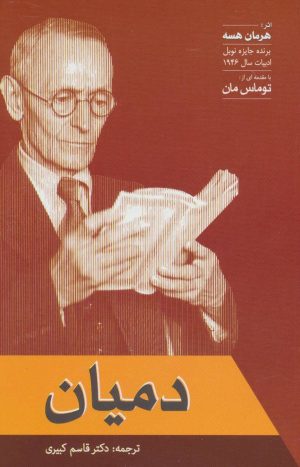 کتاب دمیان | انتشارات فردوس