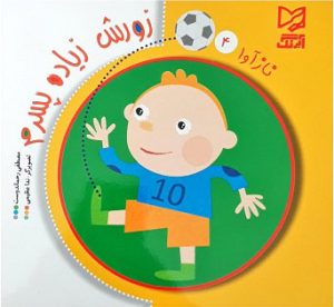 کتاب زورش زیاده پسرم | انتشارات آبرنگ