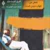 کتاب شغل من خواب دیدن است | انتشارات جمهوری