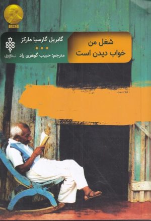 کتاب شغل من خواب دیدن است | انتشارات جمهوری