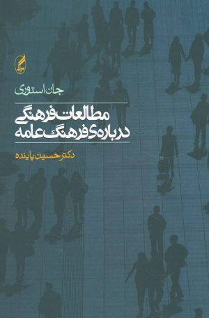 کتاب مطالعات فرهنگی درباره ی فرهنگ عامه | انتشارات آگه