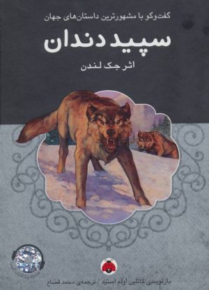 کتاب سپید دندان | انتشارات شهر قلم