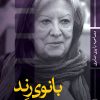 کتاب بانوی رند | انتشارات نشر ثالث