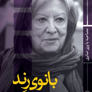 کتاب بانوی رند | انتشارات نشر ثالث