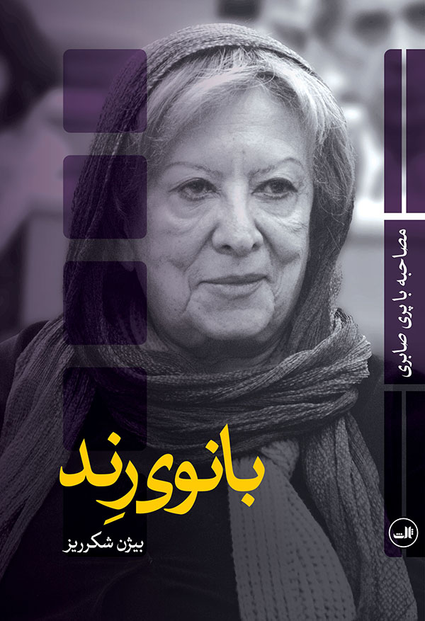 کتاب بانوی رند | انتشارات نشر ثالث