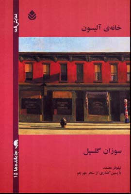 کتاب خانه ی آلیسون | انتشارات قطره