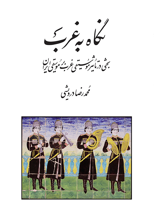 کتاب نگاه به غرب | انتشارات موسسه فرهنگی و هنری ماهور