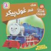 کتاب هنک قطار غول پیکر | انتشارات قدیانی