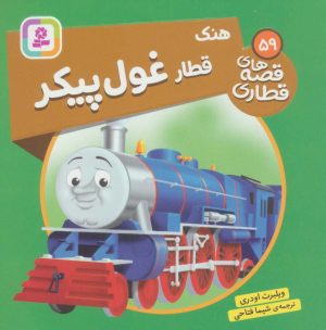 کتاب هنک قطار غول پیکر | انتشارات قدیانی