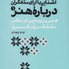 کتاب آشنایی با آرای متفکران درباره هنر 1 | انتشارات سوره مهر