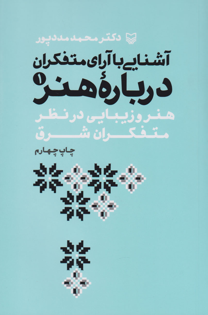 کتاب آشنایی با آرای متفکران درباره هنر 1 | انتشارات سوره مهر