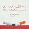 کتاب برنامه 30 روزه برای ترک سیگار | انتشارات ذهن آویز