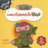 کتاب نینجا دیگر فراموش کار نیست | انتشارات فنی ایران نردبان