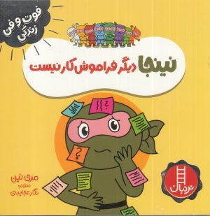کتاب نینجا دیگر فراموش کار نیست | انتشارات فنی ایران نردبان