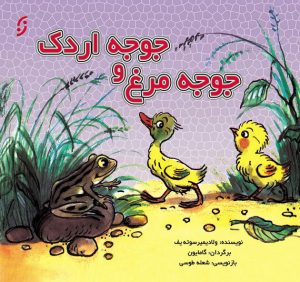 کتاب جوجه مرغ و جوجه اردک | انتشارات نشر نخستین