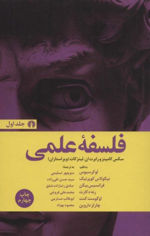 کتاب فلسفه علمی | انتشارات علمی و فرهنگی