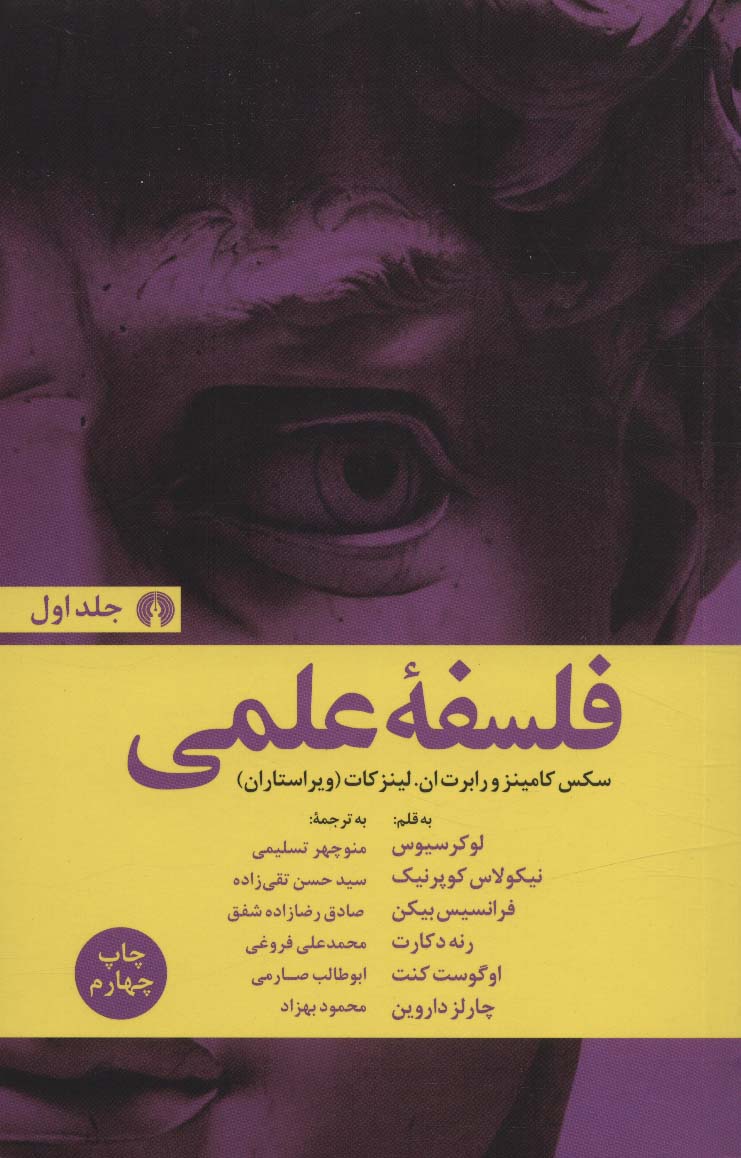 کتاب فلسفه علمی | انتشارات علمی و فرهنگی