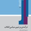 کتاب درآمدی بر تبیین سیاسی انقلاب | انتشارات امیرکبیر