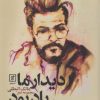 کتاب دیدار ما باد بود | انتشارات علم
