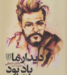 کتاب دیدار ما باد بود | انتشارات علم