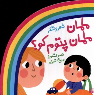کتاب مامان مامان پتوم کو؟ | انتشارات پیدایش