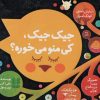 کتاب جیک جیک، کی منو می خوره؟ | انتشارات کانون پرورش فکری کودکان و نوجوانان