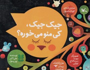 کتاب جیک جیک، کی منو می خوره؟ | انتشارات کانون پرورش فکری کودکان و نوجوانان