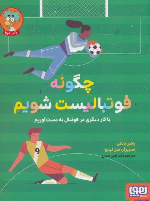 کتاب چگونه فوتبالیست شویم | انتشارات هوپا