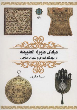 کتاب مبادی ماوراء الطبیعه | انتشارات پازینه