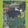 کتاب تکامل موجودات زنده | انتشارات مروارید