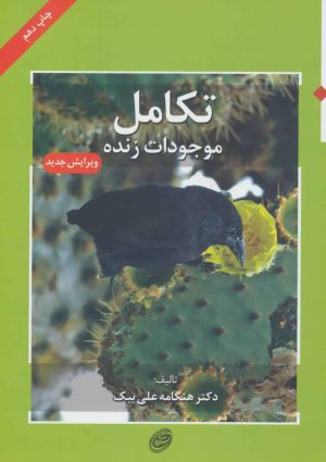 کتاب تکامل موجودات زنده | انتشارات مروارید