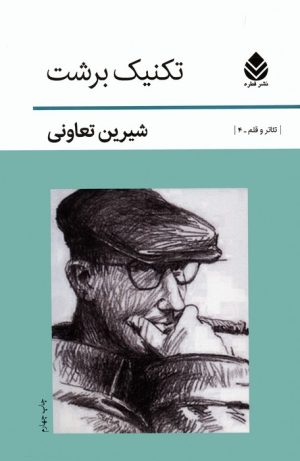 کتاب تکنیک برشت | انتشارات قطره