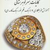 کتاب کلیات هنر گوهر نشانی 2 | انتشارات پازینه