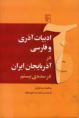 کتاب ادبیات آذری و فارسی در آذربایجان ایران در سده ی بیستم | انتشارات مرکز