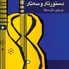 کتاب دستور تار و سه تار | انتشارات موسسه فرهنگی و هنری ماهور