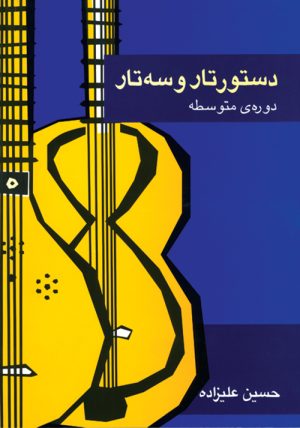 کتاب دستور تار و سه تار | انتشارات موسسه فرهنگی و هنری ماهور