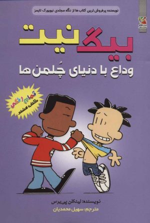 کتاب بیگ نیت 8 | انتشارات سایه گستر
